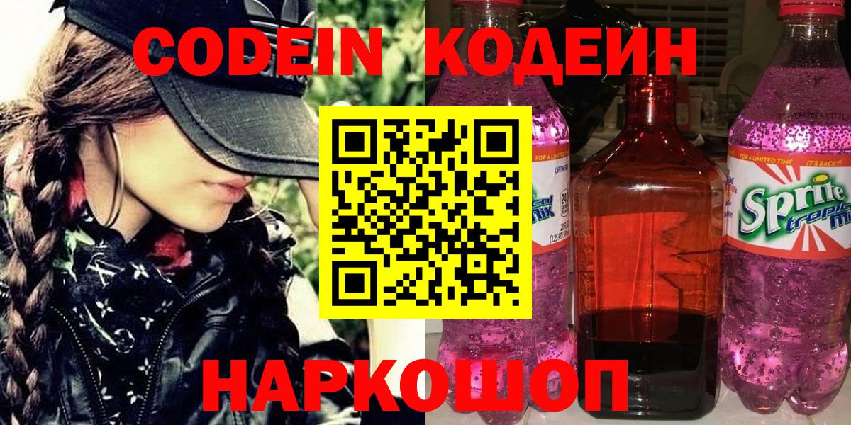Codein напиток Lean (лин)  Кодеиновый сироп Lean напиток Lean (лин)  Вход с VPN  Владивосток 